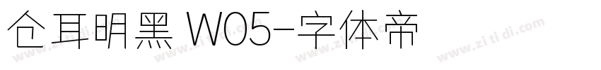 仓耳明黑 W05字体转换